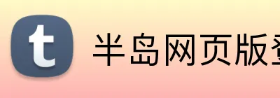 半岛网页版登入页面 logo